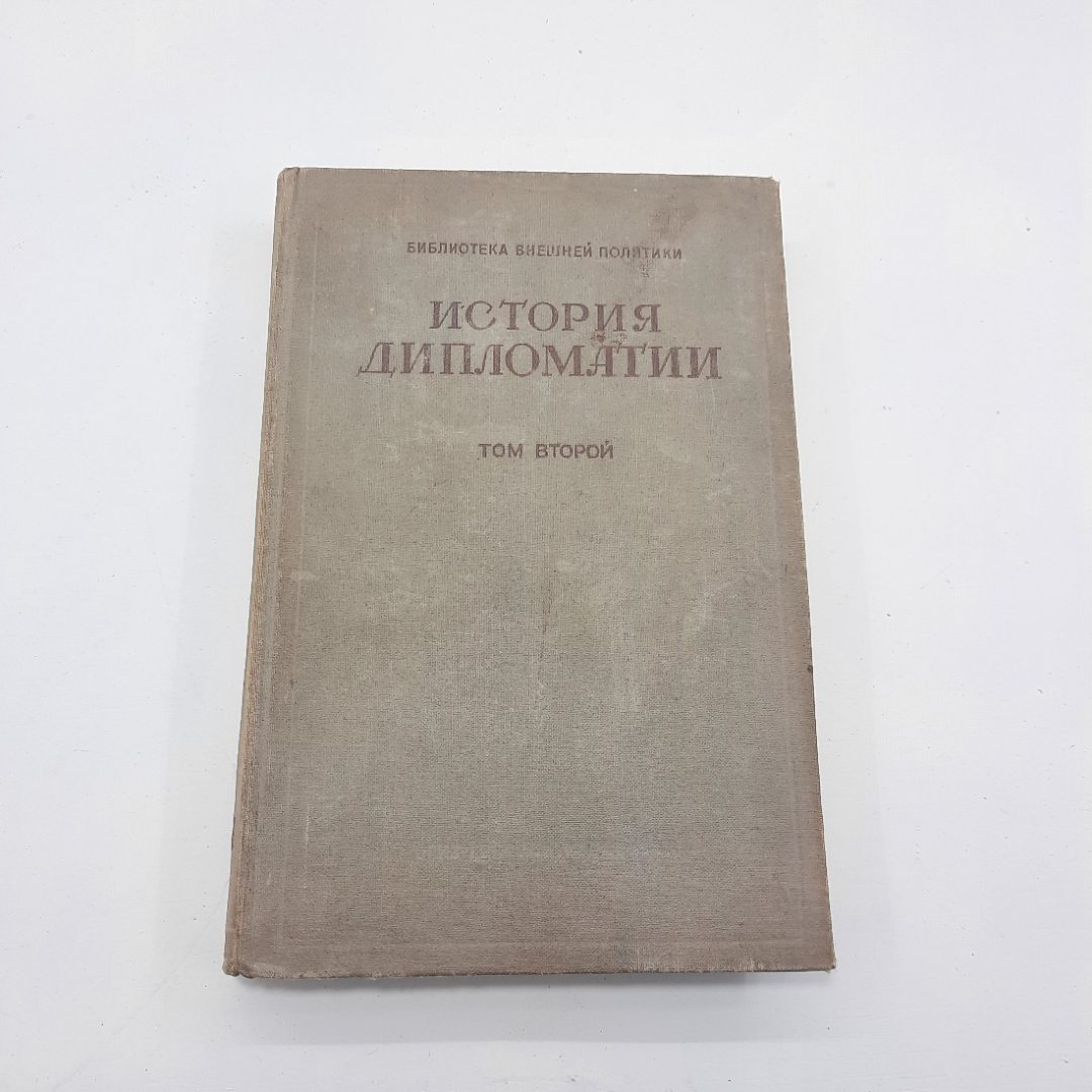 "История Дипломатии" 2 том. Картинка 1